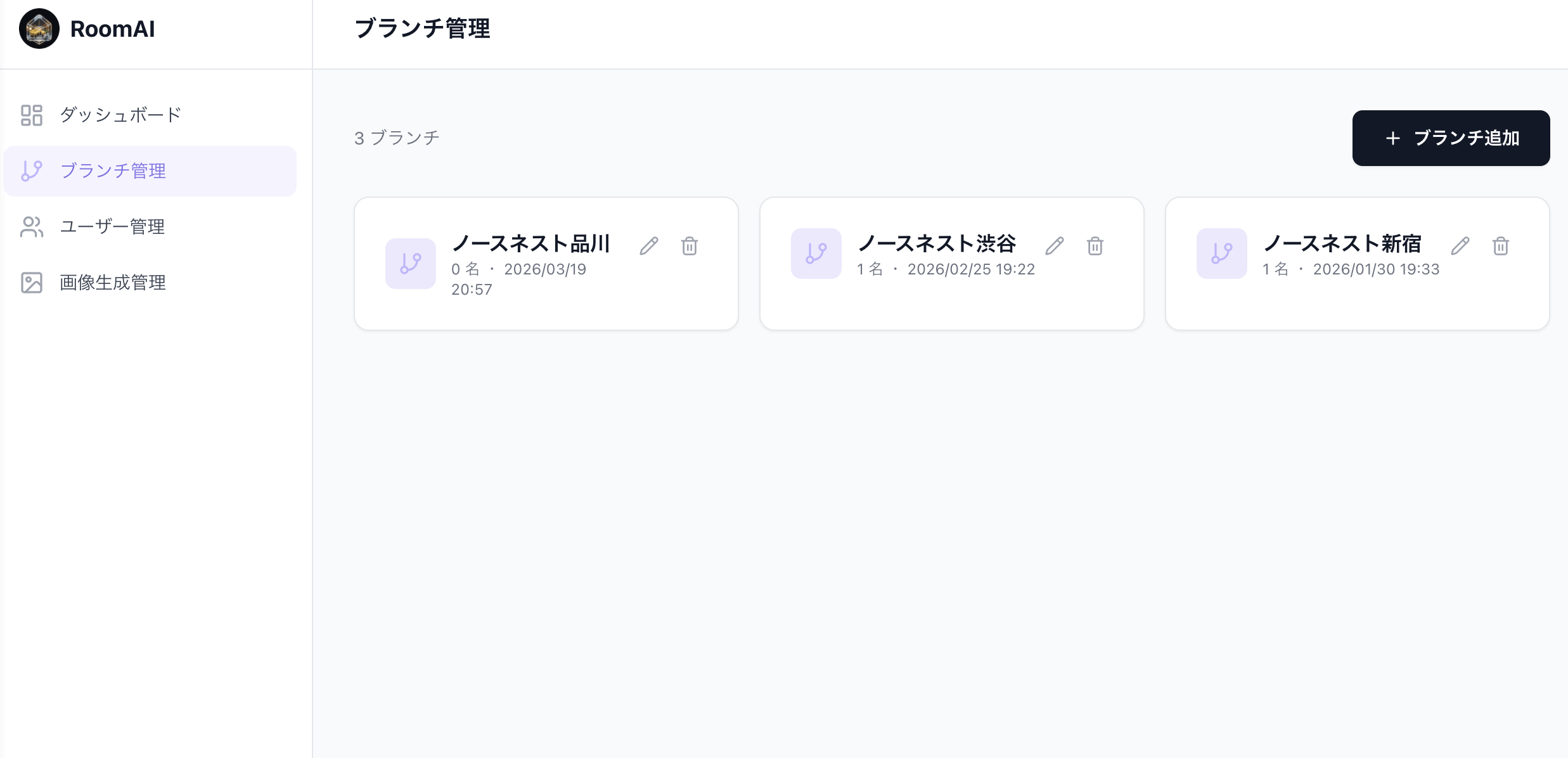 RoomAI 管理画面 ブランチ管理