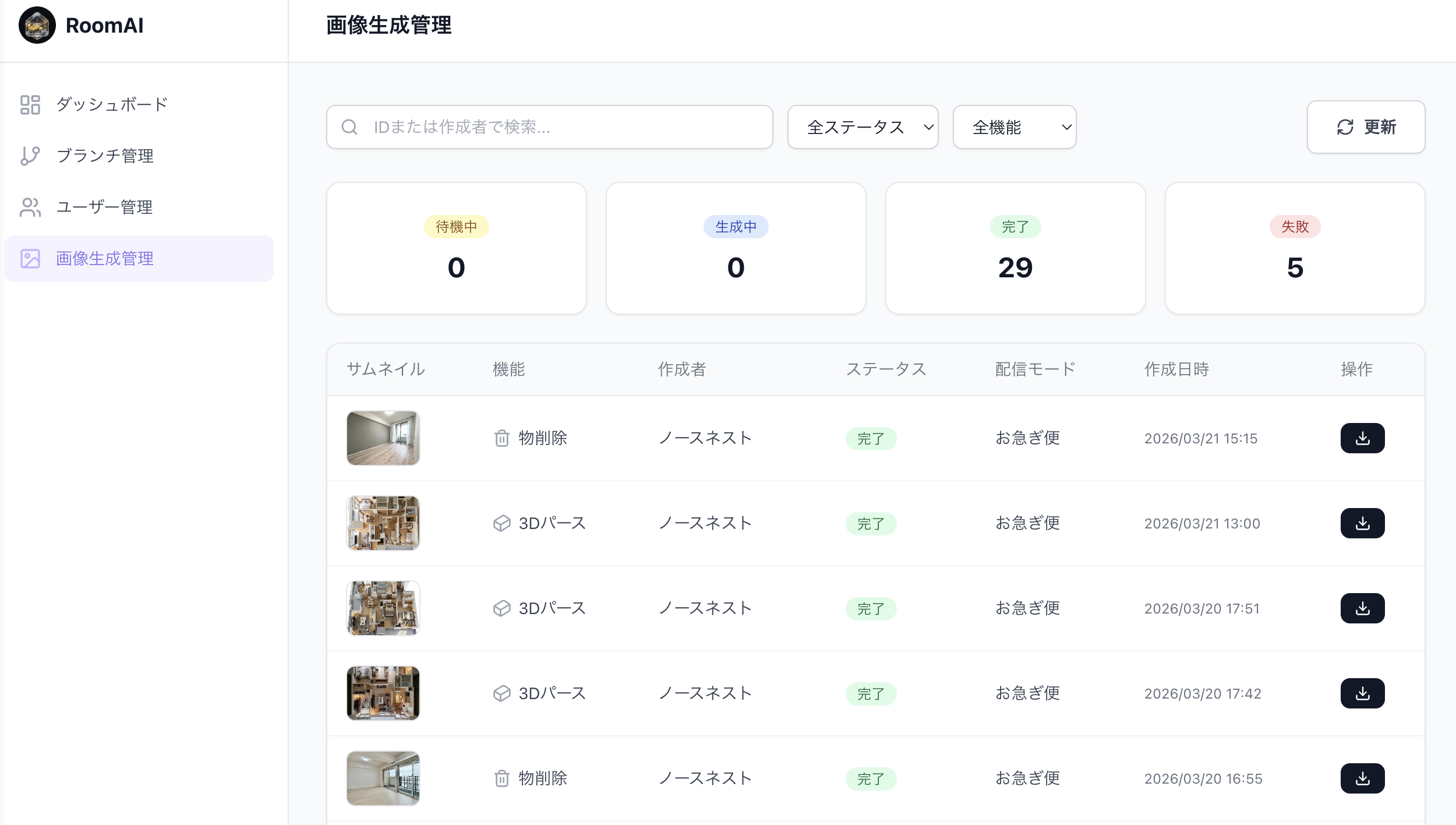 RoomAI 管理画面 画像生成管理