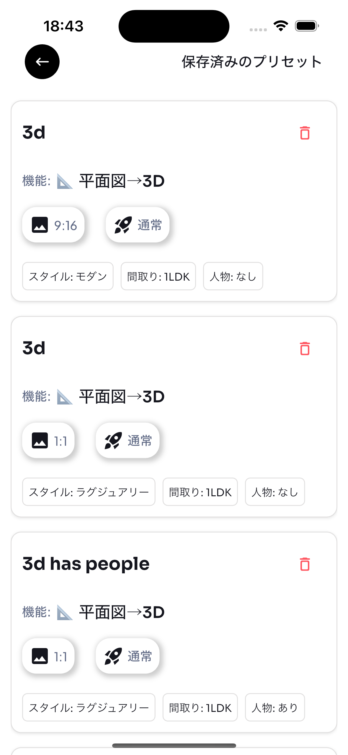 保存済みのプリセット一覧